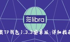 优质如何安全下载TP钱包