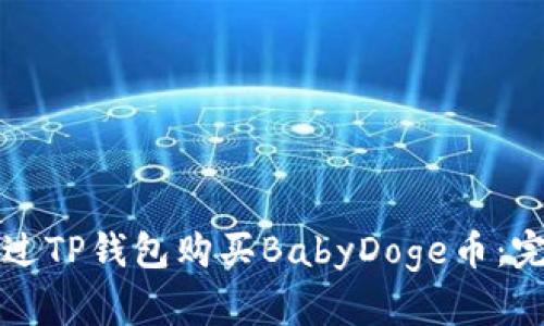 如何通过TP钱包购买BabyDoge币：完整指南
