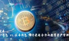 优质  TP钱包 vs 火币钱包：