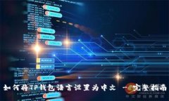如何将TP钱包语言设置为中