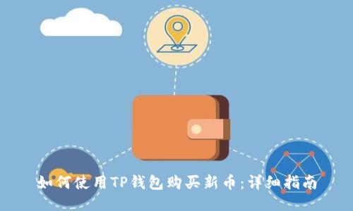 如何使用TP钱包购买新币：详细指南