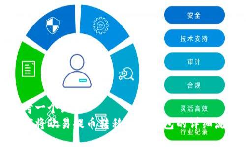 思考一个且的  
如何将欧易提币转移到TP钱包的详细流程