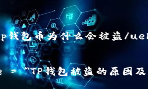 uehdjtitp钱包币为什么会被盗/uehdjti

script
let title = 