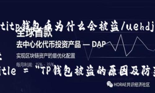 uehdjtitp钱包币为什么会被盗/uehdjti

script
let title = 