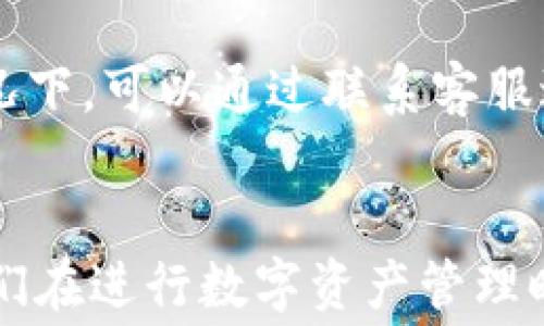 
 biaoti TP钱包内转币是否扣手续费？深度解析与常见问题解答 /biaoti 

关键词：
 guanjianci TP钱包, 转币手续费, 数字货币, 钱包使用 /guanjianci 

引言
TP钱包是一款广受欢迎的数字货币钱包，旨在为用户提供安全、便捷的数字资产管理体验。随着越来越多的人使用TP钱包来进行数字货币的转账和管理，很多用户关心转币过程中是否会产生手续费的问题。本文将深入分析这一问题，并为您提供详细的解答与相关讯息。

TP钱包的基本功能介绍
TP钱包支持多种数字货币的存储、转账与交易。用户可以通过TP钱包轻松管理不同种类的资产，并利用平台提供的交易功能进行币币交易。TP钱包以其操作简便、界面友好、支持多链资产等特点，吸引了大量用户进行数字资产的持有和交易。

转币过程中手续费的形成原因
在讨论TP钱包内转币是否会扣手续费之前，我们需要了解手续费的形成原因。一般而言，转账手续费的产生主要是因网络拥堵、交易确认的优先级等因素决定的。不同的区块链网络在处理交易时，手续费结构和标准有所不同。在某些情况下，为了提高交易被确认的速度，用户可能愿意支付更高的手续费。

TP钱包内转币是否扣手续费
在TP钱包内部转币时，通常不会收取手续费。这是因为TP钱包内转账多半是在同一平台内进行的，系统会直接记录转账而不需要通过区块链网络去验证。不过，用户需要注意的是，如果涉及到跨链转账或者将资产提取到其他钱包，可能会有相关的手续费产生。在使用TP钱包时，用户应详细查看转账界面所显示的手续费信息，以便更好地做出决策。

常见问题及解答
下面将围绕TP钱包转币的手续费问题，提供几个用户常见的问题及其详细解答，帮助用户更加全面地了解相关操作。

1. TP钱包内转币需要手续费吗？
如前所述，在TP钱包内部转币时，通常是不需要手续费的。这是因为TP钱包内的转账是通过系统完成的，不涉及区块链网络的处理费用。但是当用户进行跨链转账或将代币提现至其他钱包时，会涉及到相应的网络手续费，具体金额会因市场状况而异。

2. 如何查看转账的手续费信息？
在TP钱包进行转账时，可以在转账发送界面找到手续费的信息提示。在发起转账之前，平台系统会列出该笔交易涉及的手续费，以及预计的到账时间和确认机制等信息。用户在确认发送之前，务必查阅这些信息，以便制定合适的转账策略。

3. 跨链转账的手续费一般会是多少？
跨链转账时的手续费因不同区块链网络而异。用户在进行跨链转账前，可以先通过相关平台或钱包查询当前网络的手续费情况，以取得更合理的交易费用。一般而言，手续费的计算与网络的拥堵程度、交易金额和转账所需的时间有关。在高峰期，手续费会相应增加。

4. 如何我的转账费用？
为了转账费用，用户可以选择在网络交易较为空闲的时段进行转账，例如在周末或非高峰时段。同时，用户也可以调整手续费的设置，例如在支持的情况下，选择较低的手续费进行转账，但需注意交易的确认时间可能会相对较长。

5. TP钱包的转账安全性如何？
TP钱包在安全性方面具有较高的标准，包括多重签名、私钥保护等多重机制，确保用户资产安全。虽然在TP钱包内部转账一般不需手续费，但用户仍需关注安全性，确保账号不被盗用。此外，保持软件更新以及开启双重身份验证等安全措施能够进一步保护您的资产。

6. 当我遇到转账手续费问题时该如何处理？
如果用户在使用TP钱包时遇到转账手续费问题，首先应仔细查看转账界面所展示的相关信息，必要时可联系客服寻求帮助。例如，在手续费异常或转账卡住的情况下，可以通过联系客服进行咨询或解决。对比不同时间段的手续费，选择合适的时机进行转账也是一个有效的方法。

总结
总的来说，在TP钱包内转币通常不会扣取手续费，但在进行跨链转账或提现到其他钱包时，手续费是不可避免的。了解手续费机制、转账成本、增强安全性，都是我们在进行数字资产管理时需要考虑的关键因素。希望本文能帮助您更好地使用TP钱包，提升您的数字资产管理体验。