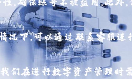 
 biaoti TP钱包内转币是否扣手续费？深度解析与常见问题解答 /biaoti 

关键词：
 guanjianci TP钱包, 转币手续费, 数字货币, 钱包使用 /guanjianci 

引言
TP钱包是一款广受欢迎的数字货币钱包，旨在为用户提供安全、便捷的数字资产管理体验。随着越来越多的人使用TP钱包来进行数字货币的转账和管理，很多用户关心转币过程中是否会产生手续费的问题。本文将深入分析这一问题，并为您提供详细的解答与相关讯息。

TP钱包的基本功能介绍
TP钱包支持多种数字货币的存储、转账与交易。用户可以通过TP钱包轻松管理不同种类的资产，并利用平台提供的交易功能进行币币交易。TP钱包以其操作简便、界面友好、支持多链资产等特点，吸引了大量用户进行数字资产的持有和交易。

转币过程中手续费的形成原因
在讨论TP钱包内转币是否会扣手续费之前，我们需要了解手续费的形成原因。一般而言，转账手续费的产生主要是因网络拥堵、交易确认的优先级等因素决定的。不同的区块链网络在处理交易时，手续费结构和标准有所不同。在某些情况下，为了提高交易被确认的速度，用户可能愿意支付更高的手续费。

TP钱包内转币是否扣手续费
在TP钱包内部转币时，通常不会收取手续费。这是因为TP钱包内转账多半是在同一平台内进行的，系统会直接记录转账而不需要通过区块链网络去验证。不过，用户需要注意的是，如果涉及到跨链转账或者将资产提取到其他钱包，可能会有相关的手续费产生。在使用TP钱包时，用户应详细查看转账界面所显示的手续费信息，以便更好地做出决策。

常见问题及解答
下面将围绕TP钱包转币的手续费问题，提供几个用户常见的问题及其详细解答，帮助用户更加全面地了解相关操作。

1. TP钱包内转币需要手续费吗？
如前所述，在TP钱包内部转币时，通常是不需要手续费的。这是因为TP钱包内的转账是通过系统完成的，不涉及区块链网络的处理费用。但是当用户进行跨链转账或将代币提现至其他钱包时，会涉及到相应的网络手续费，具体金额会因市场状况而异。

2. 如何查看转账的手续费信息？
在TP钱包进行转账时，可以在转账发送界面找到手续费的信息提示。在发起转账之前，平台系统会列出该笔交易涉及的手续费，以及预计的到账时间和确认机制等信息。用户在确认发送之前，务必查阅这些信息，以便制定合适的转账策略。

3. 跨链转账的手续费一般会是多少？
跨链转账时的手续费因不同区块链网络而异。用户在进行跨链转账前，可以先通过相关平台或钱包查询当前网络的手续费情况，以取得更合理的交易费用。一般而言，手续费的计算与网络的拥堵程度、交易金额和转账所需的时间有关。在高峰期，手续费会相应增加。

4. 如何我的转账费用？
为了转账费用，用户可以选择在网络交易较为空闲的时段进行转账，例如在周末或非高峰时段。同时，用户也可以调整手续费的设置，例如在支持的情况下，选择较低的手续费进行转账，但需注意交易的确认时间可能会相对较长。

5. TP钱包的转账安全性如何？
TP钱包在安全性方面具有较高的标准，包括多重签名、私钥保护等多重机制，确保用户资产安全。虽然在TP钱包内部转账一般不需手续费，但用户仍需关注安全性，确保账号不被盗用。此外，保持软件更新以及开启双重身份验证等安全措施能够进一步保护您的资产。

6. 当我遇到转账手续费问题时该如何处理？
如果用户在使用TP钱包时遇到转账手续费问题，首先应仔细查看转账界面所展示的相关信息，必要时可联系客服寻求帮助。例如，在手续费异常或转账卡住的情况下，可以通过联系客服进行咨询或解决。对比不同时间段的手续费，选择合适的时机进行转账也是一个有效的方法。

总结
总的来说，在TP钱包内转币通常不会扣取手续费，但在进行跨链转账或提现到其他钱包时，手续费是不可避免的。了解手续费机制、转账成本、增强安全性，都是我们在进行数字资产管理时需要考虑的关键因素。希望本文能帮助您更好地使用TP钱包，提升您的数字资产管理体验。