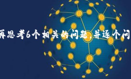 思考一个且的，放进标记里，和4个相关的关键词 用逗号分隔，关键词放进标记里，先详细介绍完后，再思考6个相关的问题，并逐个问题详细介绍，每个问题介绍字数800个字，整体内容总数：3700个字，段落加上标签，段落用标记表示。

: tp钱包余额不变的原因及解决方法