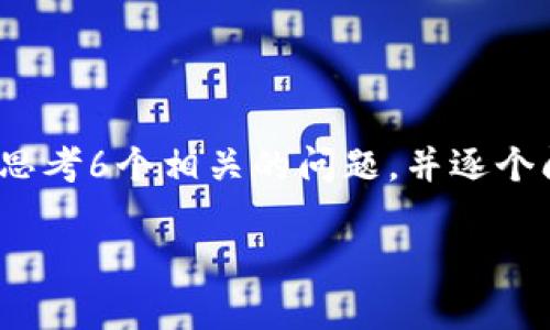 思考一个且的，放进标记里，和4个相关的关键词 用逗号分隔，关键词放进标记里，先详细介绍完后，再思考6个相关的问题，并逐个问题详细介绍，每个问题介绍字数800个字，整体内容总数：3700个字，段落加上标签，段落用标记表示。

: tp钱包余额不变的原因及解决方法