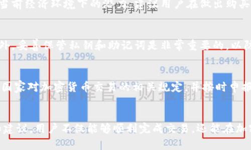 和关键词

 biaoti 在TP钱包中如何使用BNB购买加密货币：初学者指南 /biaoti 

 guanjianci TP钱包, BNB, 加密货币购买, 区块链技术 /guanjianci 

引言
随着加密货币的流行，越来越多的人开始探索如何有效地使用钱包进行货币交易。TP钱包作为一款受欢迎的去中心化钱包，其用户界面友好且支持多种加密货币。其中，BNB（币安币）作为一种广泛使用的代币，用户可能希望利用它来购买其他数字货币。本文将详细介绍在TP钱包中使用BNB购买加密货币的具体步骤，以及相关问题的深入探讨。

在TP钱包中使用BNB购买加密货币的步骤
在TP钱包中使用BNB购买加密货币的过程相对简单。首先，您需要确保您的TP钱包中有足够的BNB代币。接下来，按照以下步骤操作：

1. **打开TP钱包**: 在您的手机上找到并打开TP钱包应用程序。

2. **找到“购买”选项**: 在首页或资产页面，寻找“购买”或“交易”选项。

3. **选择BNB作为支付方式**: 在支付选项中选择BNB，随后会出现可供交易的加密货币列表。

4. **选择您要购买的加密货币**: 浏览可供选择的加密货币，并选择您想要购买的一种。

5. **确认交易信息**: 输入您希望购买的数量，并查看交易的费用和总额，确认信息无误后点击“确认”。

6. **完成交易**: 一旦确认，等待交易完成，您即可在您的钱包中看到新购买的加密货币。

相关问题探讨

1. TP钱包的使用安全性如何？
TP钱包作为一个去中心化的数字货币钱包，安全性是许多用户所关注的重点。首先，去中心化钱包的设计允许用户完全控制自己的资产，无需依赖中心化的交易所。用户的私钥直接保存在设备中，而不是存储在第三方服务器上，这大大降低了被黑客攻击的风险。然而，用户还是需要遵循一些安全措施，包括定期备份钱包、启用两步验证以及定期更新软件，以确保其安全性。

2. 使用BNB购买其他加密货币有什么优势？
BNB是币安交易所发行的代币，其广泛应用使其成为购买其他加密货币的一种便利选择。首先，使用BNB进行交易通常能享受较低的手续费，因为许多交易所对用BNB支付手续费的交易提供折扣。其次，由于BNB的流动性高，用户可以相对容易地进行交易。此外，BNB与币安生态系统紧密相关，用户可以更方便地利用其进行各种链上交易和活动。

3. 如何在TP钱包中确保BNB的充足？
要确保在TP钱包中有足够的BNB，用户可以通过多种方式获取BNB。首先，用户可以通过币安交易所直接购买BNB，也可以通过其他交易所或平台转入BNB。其次，用户还可以通过参与DeFi项目、流动性挖矿或质押等方式获取额外的BNB。建议用户在交易之前，关注市场动态，选择合适的时机进行交易，以获得最佳价格。

4. 如何选择适合购买的加密货币？
在选择购买的加密货币时，用户应考虑多种因素，包括项目的团队背景、市场需求、技术亮点以及社区支持等。此外，用户还应该关注加密货币的市场表现，以及其在当前经济环境下的潜力。建议用户在做出购买决策之前，进行充分的市场调研和风险评估，避免随意投资造成不必要的损失。

5. 购买后的资产如何管理？
购买完加密货币后，用户需要妥善管理其资产。首先，定期检查资产的表现，并根据市场变化调整持有策略。用户可通过设置预警来监控价格波动，及时作出反应。此外，妥善保管私钥和助记词是非常重要的，以防止资产的丢失或被盗。最后，用户还可以考虑将部分资产转移到冷钱包，以增强安全性。

6. 如何处理购买加密货币后的税务问题？
随着加密货币的普及，税务问题逐渐成为了一个重要话题。根据各国的法律法规，用户在出售或交易加密货币时通常需要缴纳相应的税费。因此，用户需要了解所在国家对加密货币交易的相关规定，并按时申报。建议用户在交易前咨询专业的税务顾问，以确保合法合规，避免因税务问题而产生的法律纠纷。

结论
在TP钱包中使用BNB购买其他加密货币是一个简单而便利的过程，结合合理的安全措施和市场分析，用户可以更好地管理自己的数字资产。通过掌握上述的问题和建议，用户不仅能够顺利完成交易，还能在加密货币投资的道路上走得更远。