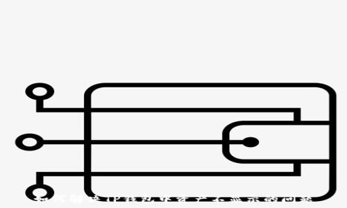   
如何解决TP钱包中资产不显示的问题