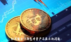   如何解决TP钱包中资产不