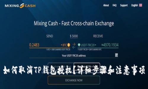 如何取消TP钱包授权？详细步骤和注意事项