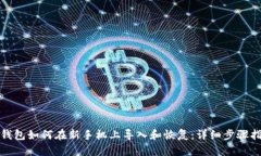 tp钱包如何在新手机上导入