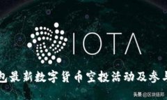 TP钱包最新数字货币空投活