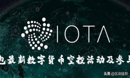 TP钱包最新数字货币空投活动及参与指南