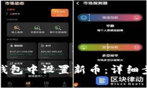 优质
如何在TP钱包中设置新币：详细步骤与技巧