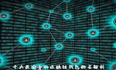 十大最安全的区块链钱包