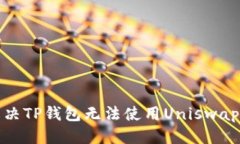 优质  如何解决TP钱包无法