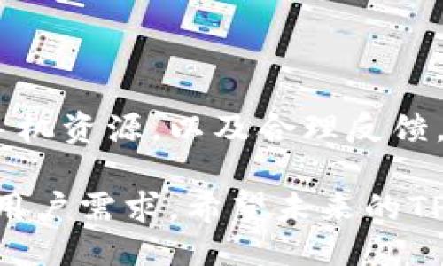 优质

 biaoti TP钱包闪退原因及解决方案解析 /biaoti 

相关关键词：

 guanjianci TP钱包, 闪退, 原因, 解决方案 /guanjianci 

一、TP钱包闪退的常见原因
TP钱包是一款功能强大的数字货币钱包，但部分用户在使用过程中可能会遇到闪退的问题。闪退通常是指应用在用户操作时突然退出，无法正常使用。导致TP钱包闪退的原因多种多样，首先可能是软件本身的兼容性问题。如果TP钱包的版本过旧，可能与手机系统不兼容，从而导致应用崩溃。

其次，手机的存储空间不足也是常见原因之一。TP钱包需要一定的运行内存和存储空间来操作，如果存储空间过于紧张，应用就可能会因为无法加载必要的数据而闪退。

增强TP钱包的安全性，很多用户会启用手机的权限管理，这在某种程度上也可能影响应用的正常运行。如果TP钱包在某些被限制的权限下运行，可能会导致闪退。

还有些用户在使用TP钱包时，可能会强制关闭应用或者在后台运行过多应用，这可能会导致TP钱包无法正常加载和运行。

二、如何排查TP钱包闪退问题
如果你遇到TP钱包闪退的问题，首先需要进行一些排查工作。首先检查你的手机是不是有最新的操作系统更新。如果是，考虑升级操作系统，看看能否解决问题。

接下来，查看TP钱包的版本，确保应用更新到最新版本。如果版本过旧，旧版本可能存在许多BUG，容易导致闪退。通过应用商店检查更新是一个不错的选择。

另一种可行的排查方式是清理缓存与数据。长时间使用TP钱包，应用中的缓存文件可能会堵塞应用的运行。在设置中找到TP钱包，清除缓存和数据，重新启动应用。有时这一步骤可以解决很多闪退的问题。

最后，在网络连接上也要进行检查。TP钱包通常需要互联网连接来完成部分功能，如果网络不稳定或者信号差，导致应用无法正常连接服务器，则可能出现闪退现象。尝试在网络良好的环境下重新打开TP钱包。

三、TP钱包闪退的解决方案
一旦发现TP钱包闪退，用户可以通过几个简单的步骤来解决问题。首先，尝试重启手机。重启设备可以清除设备运行中的一些小bug，恢复应用的正常状态。

其次，卸载并重新安装TP钱包。有时候，应用的某些文件可能会损坏，从而导致闪退。通过卸载再安装应用，可以确保所有文件都是最新的，并且恢复正常使用状态。

此外，用户可以考虑备份钱包的数据，并使用其他设备登录TP钱包，以确认是否为特定设备的问题。如果在其他设备上正常使用，那么很有可能是当前设备的问题。

如果上述方法都无法解决问题，建议咨询TP钱包的官方客服获取帮助。他们可能会提供专业的解决方案，帮助用户解决闪退的问题。

四、避免TP钱包闪退的预防措施
为了避免TP钱包闪退的问题，用户可以采取一些预防措施。首先，保持APP与手机操作系统均为最新版本，能有效减少兼容性问题。

其次，定期清理手机内存和缓存，保持设备的存储空间充足，这有助于提升应用的运行效率。

另外，用户在使用TP钱包时，使用稳定的网络环境，尽量不要在信号比较差的情况下进行操作。

久时间以来，保持手机和应用的健康状态，可以显著提高应用的稳定性，减少闪退的可能。

五、用户反馈与社区互动
TP钱包作为一款受欢迎的数字货币钱包，其用户反馈与社区互动非常重要。通过用户反馈，开发者可以及时了解应用中存在的问题，并在后续版本中进行修复。

社区论坛也是获取支持和解决问题的好地方。用户可以在社区中分享自己的闪退经历，共享解决方案，为其他用户提供宝贵的经验。

此外，用户在反馈问题时，应详细说明自己的操作习惯、手机型号及系统版本等信息，以便开发团队更准确地定位问题。

六、总结与未来展望
TP钱包的闪退问题虽然影响使用体验，但通过上述分析，用户可以通过多种方式加以排查与解决。保持应用和系统的更新、高效使用手机资源，以及合理反馈，都是提高用户体验的关键。

随着区块链技术的不断发展，TP钱包需要不断推出更稳定、高效的版本，用户体验，增强应用的安全性和稳定性，以便满足日益增长的用户需求。希望未来的TP钱包能为用户带来更便捷、安全的使用体验。