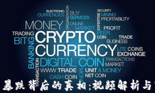 
加密货币暴跌背后的真相：视频解析与市场影响