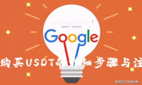 TP钱包购买USDT的详细步骤与注意事项