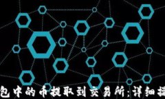 如何将TP钱包中的币提取到
