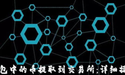 
如何将TP钱包中的币提取到交易所：详细操作视频指南