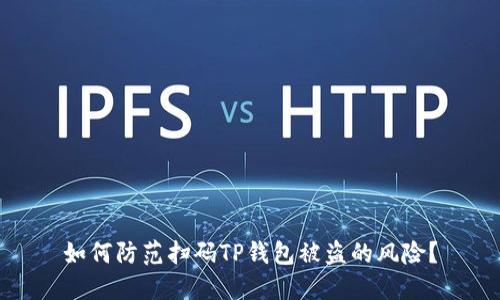 如何防范扫码TP钱包被盗的风险？