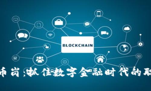 加密货币岗：抓住数字金融时代的职业机遇