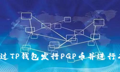  如何通过TP钱包发行PGP币并进行有效管理