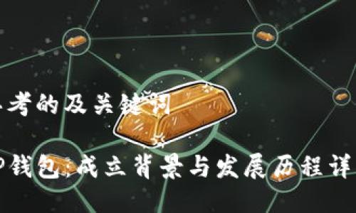 思考的及关键词

TP钱包：成立背景与发展历程详解