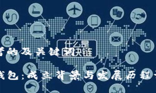 思考的及关键词

TP钱包：成立背景与发展历程详解