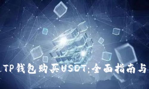如何通过TP钱包购买USDT：全面指南与实用技巧