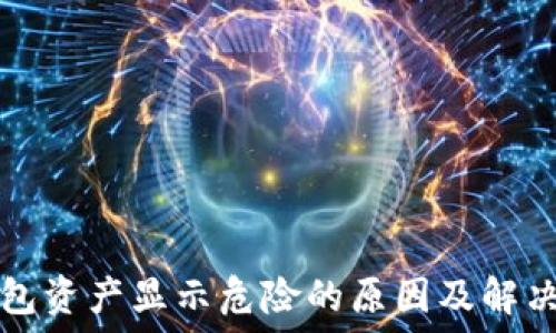   
TP钱包资产显示危险的原因及解决方法