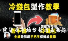 最新加密货币市场分析与