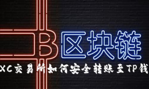 MXC交易所如何安全转账至TP钱包