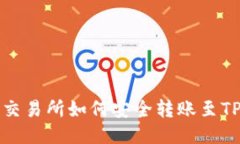 MXC交易所如何安全转账至