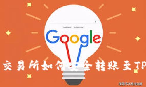 MXC交易所如何安全转账至TP钱包