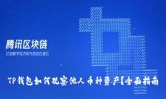 TP钱包如何观察他人币种资