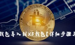 如何将TP钱包导入到XF钱包
