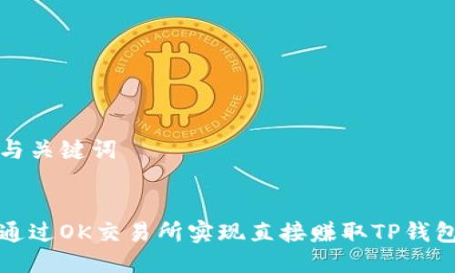 思考与关键词


如何通过OK交易所实现直接赚取TP钱包收益