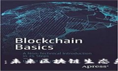 优质Pec加密货币：未来区