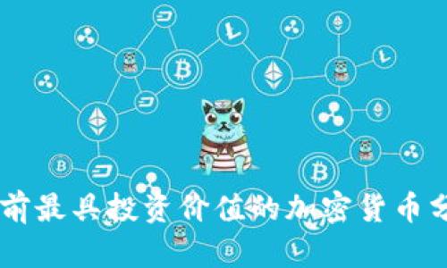 目前最具投资价值的加密货币分析