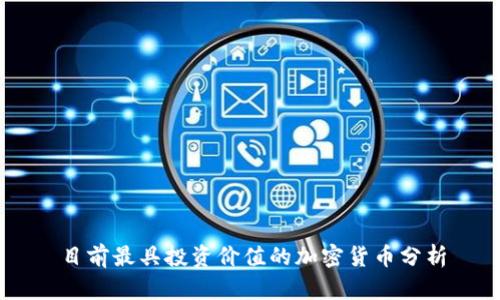 目前最具投资价值的加密货币分析