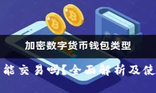 TP钱包能交易吗？全面解析及使用技巧