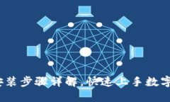 :TP钱包安装步骤详解，快