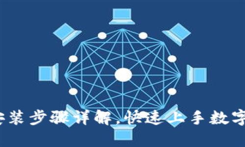 :TP钱包安装步骤详解，快速上手数字资产管理