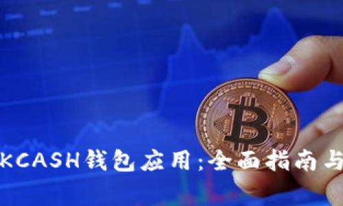如何安全下载KCASH钱包应用：全面指南与常见问题解答