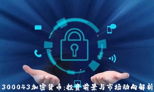 
300043加密货币：投资前景与市场动向解析