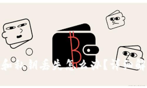 思考与关键词

tp钱包助记词和私钥丢失怎么办？详细解决方案与建议